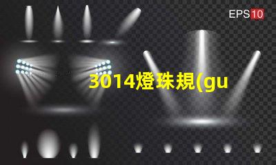 3014燈珠規(guī)格多少 直插燈珠有多少種規(guī)格